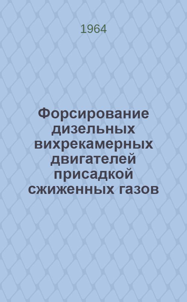 Форсирование дизельных вихрекамерных двигателей присадкой сжиженных газов : Автореферат дис. на соискание учен. степени кандидата техн. наук