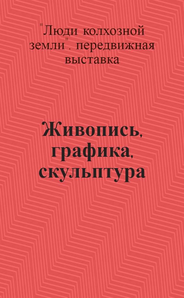 [Живопись, графика, скульптура] : Каталог
