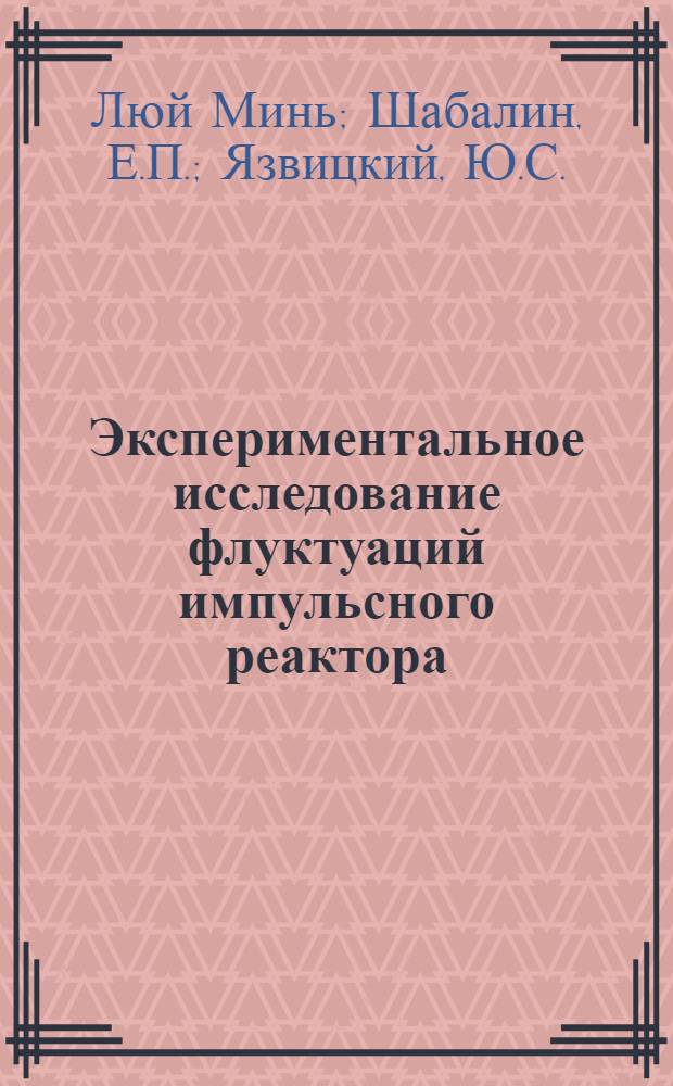 Экспериментальное исследование флуктуаций импульсного реактора