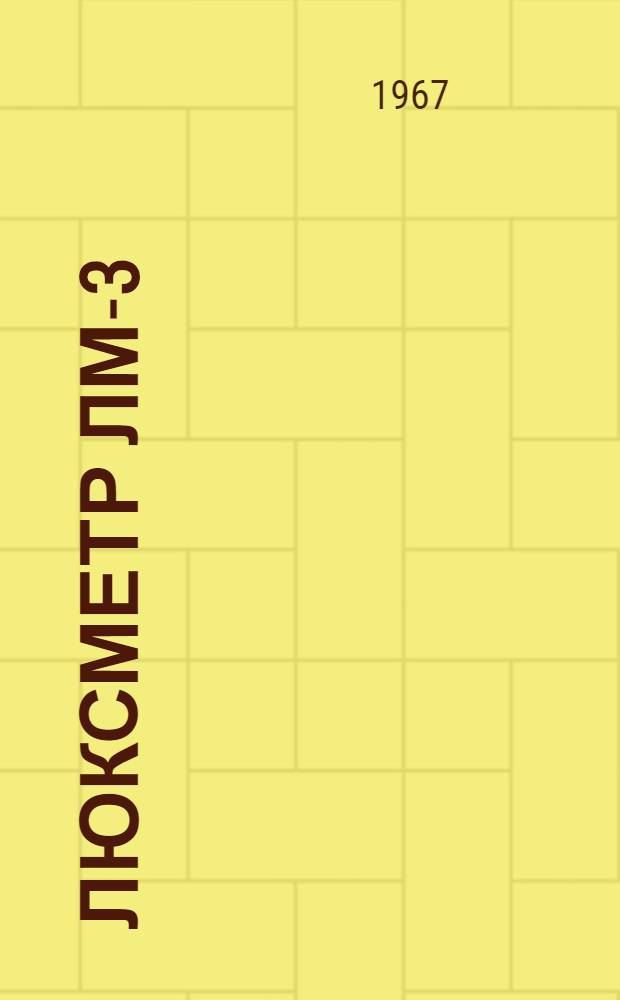 Люксметр ЛМ-3 : Краткое описание и инструкция по эксплуатации