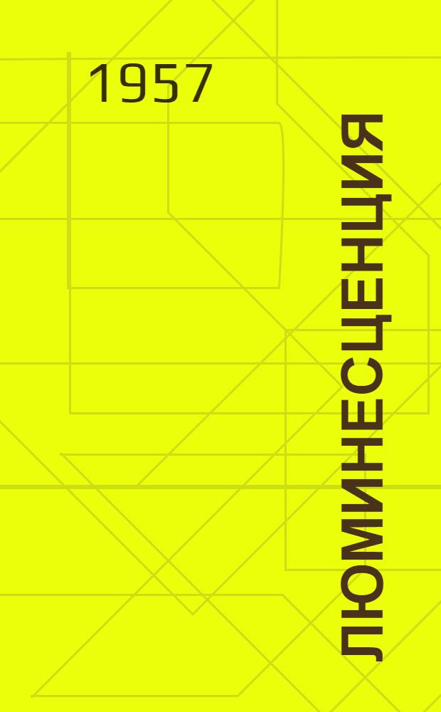 Люминесценция