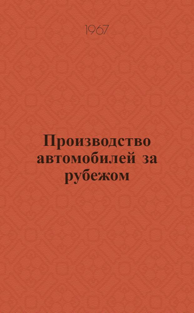 Производство автомобилей за рубежом