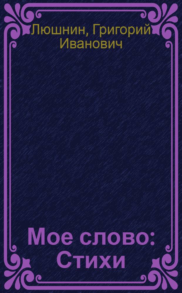 Мое слово : Стихи