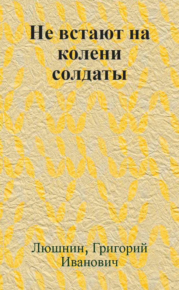 Не встают на колени солдаты : Стихи : Для ст. возраста