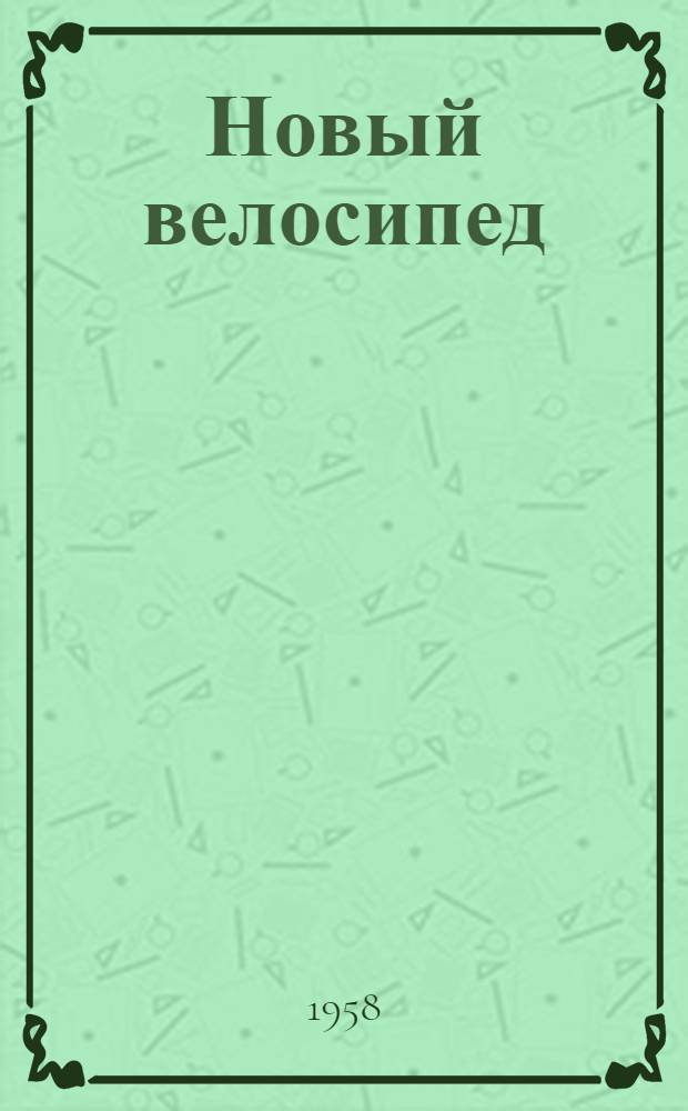 Новый велосипед : Стихотворение для дошкольного и мл. школьного возраста