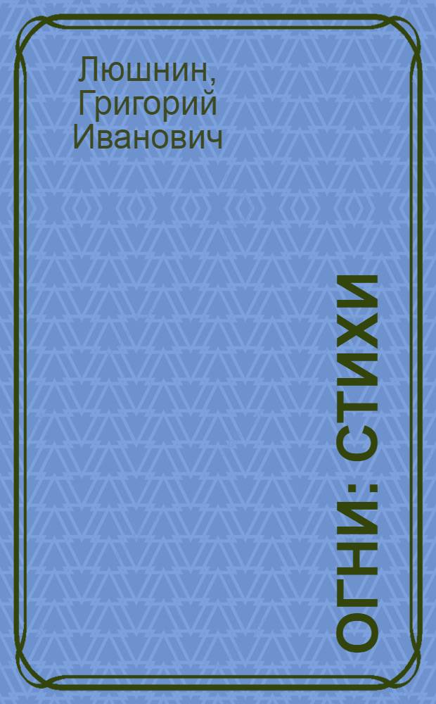 Огни : Стихи : Для детей