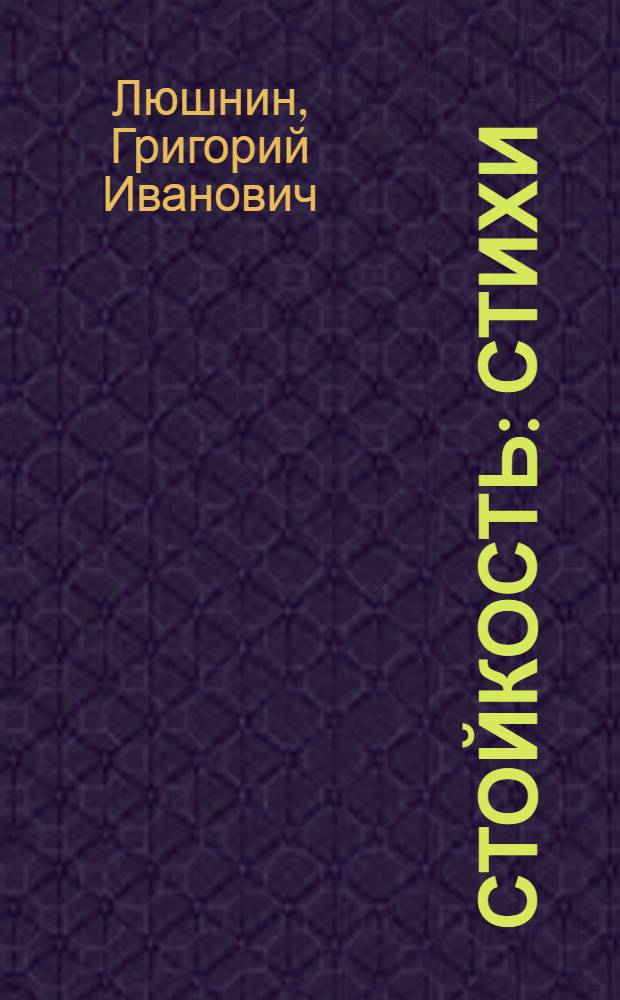 Стойкость : Стихи