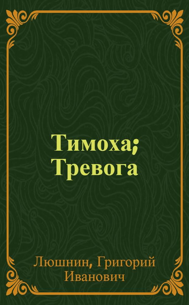 Тимоха; Тревога; На речке: Рассказы: Для дошкольного возраста / Худож. А. Парамонов