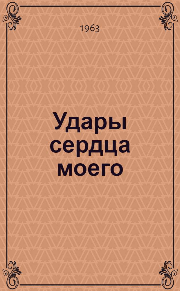 Удары сердца моего : Стихи