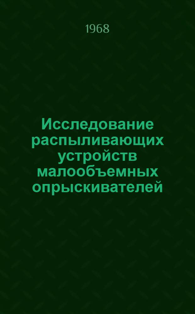 Исследование распыливающих устройств малообъемных опрыскивателей : Автореферат дис. на соискание учен. степени канд. техн. наук : (185)