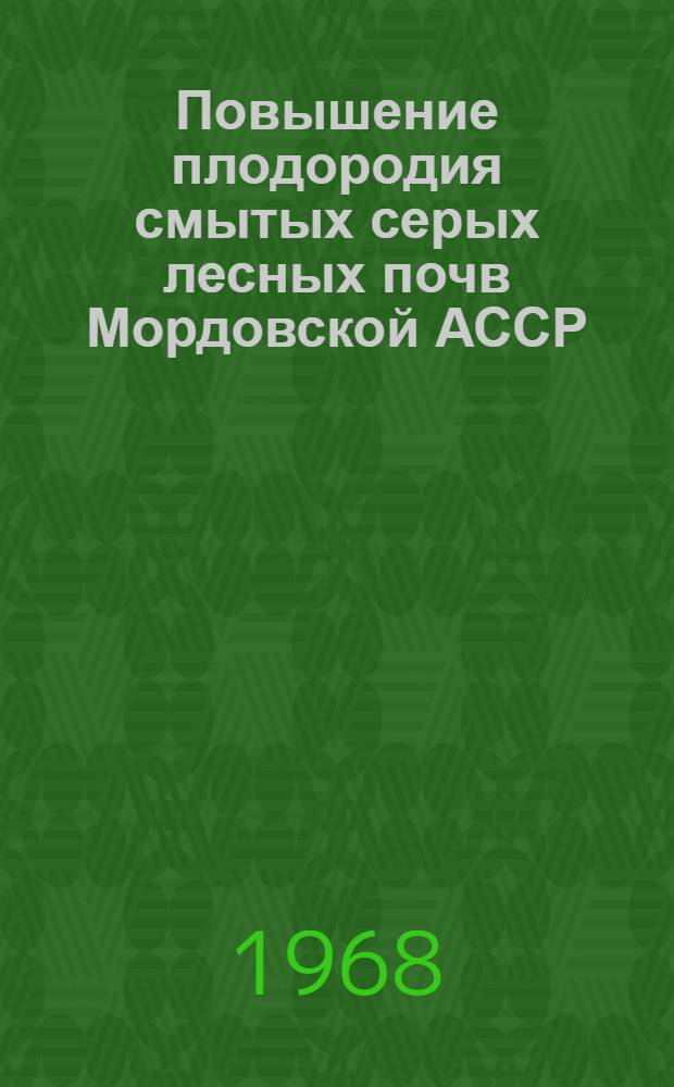 Повышение плодородия смытых серых лесных почв Мордовской АССР : Автореферат дис. на соискание учен. степени канд. с.-х. наук : (530)