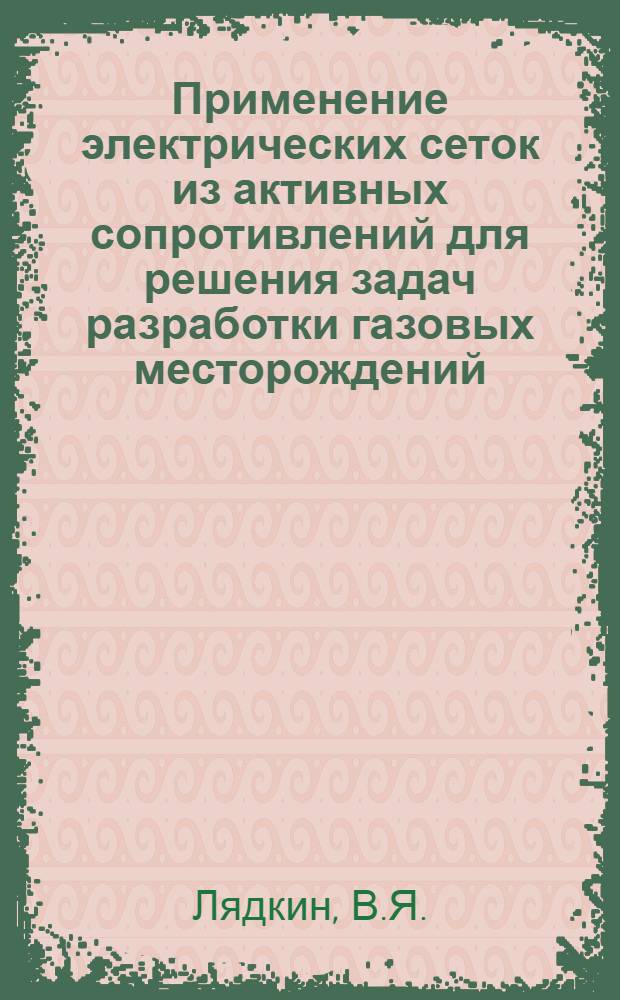 Применение электрических сеток из активных сопротивлений для решения задач разработки газовых месторождений : Автореферат дис. на соискание учен. степени кандидата техн. наук