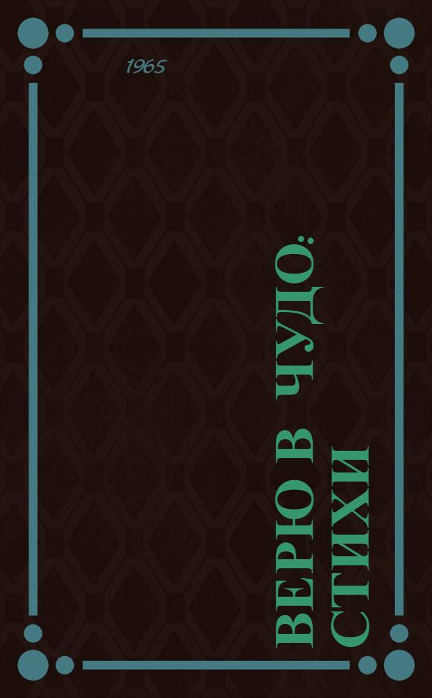 Верю в чудо : Стихи