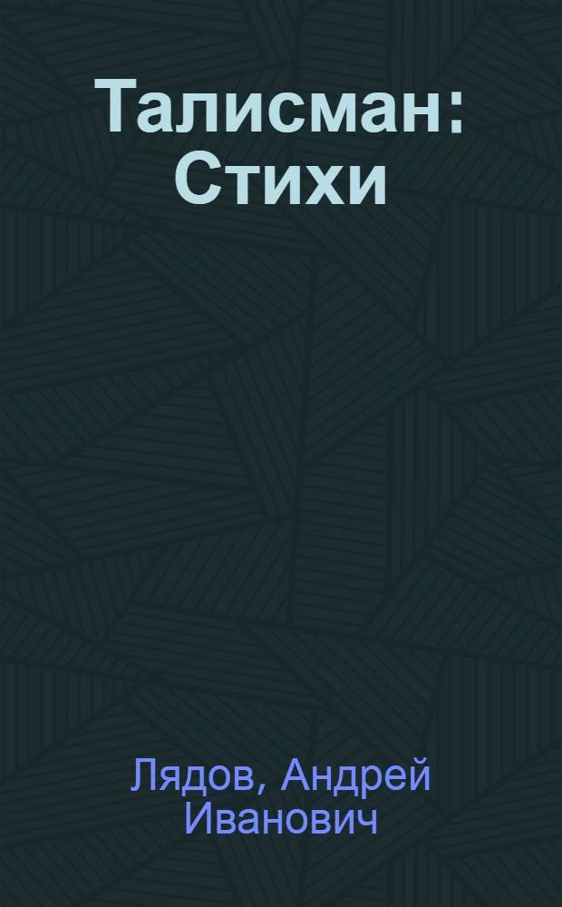 Талисман : Стихи
