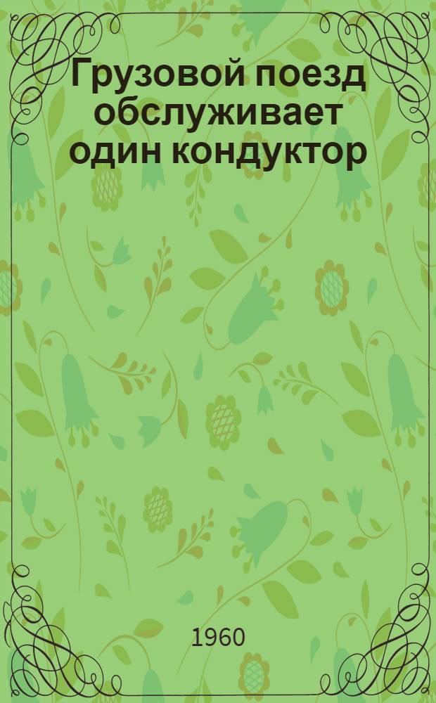 Грузовой поезд обслуживает один кондуктор