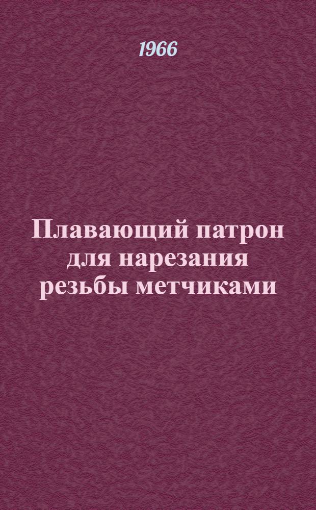 Плавающий патрон для нарезания резьбы метчиками