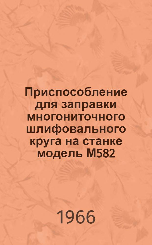 Приспособление для заправки многониточного шлифовального круга на станке модель М582