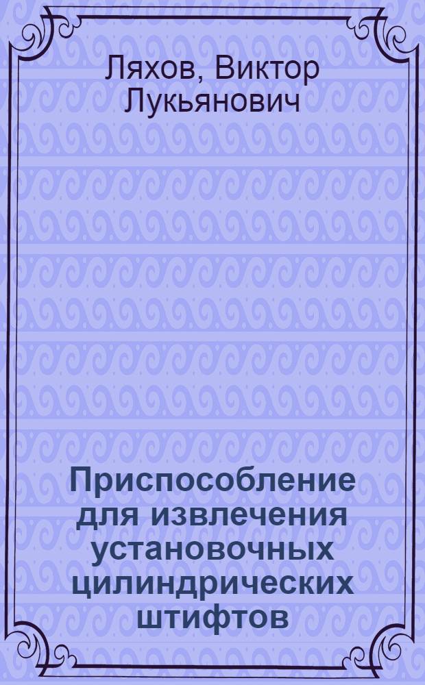Приспособление для извлечения установочных цилиндрических штифтов