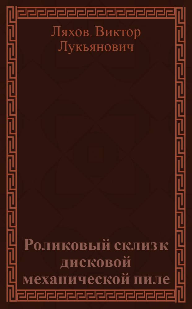 Роликовый склиз к дисковой механической пиле