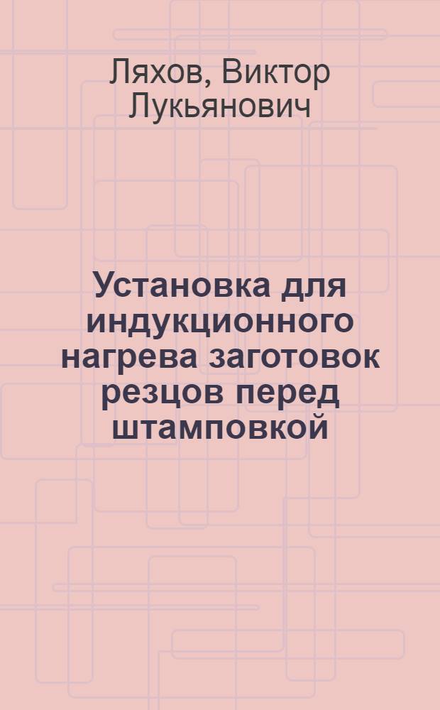 Установка для индукционного нагрева заготовок резцов перед штамповкой