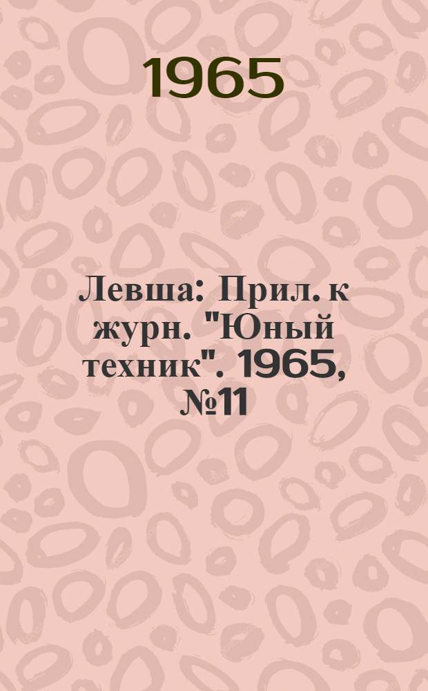 Левша : Прил. к журн. "Юный техник". 1965, № 11 (197) : Всегда всем весело