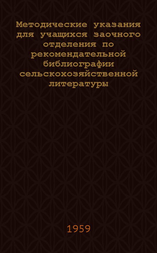Методические указания для учащихся заочного отделения по рекомендательной библиографии сельскохозяйственной литературы
