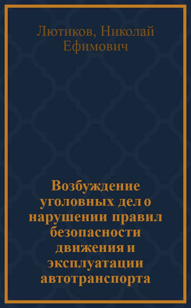 Возбуждение уголовных дел о нарушении правил безопасности движения и эксплуатации автотранспорта : Автореферат дис. на соискание учен. степени канд. юрид. наук : (715)