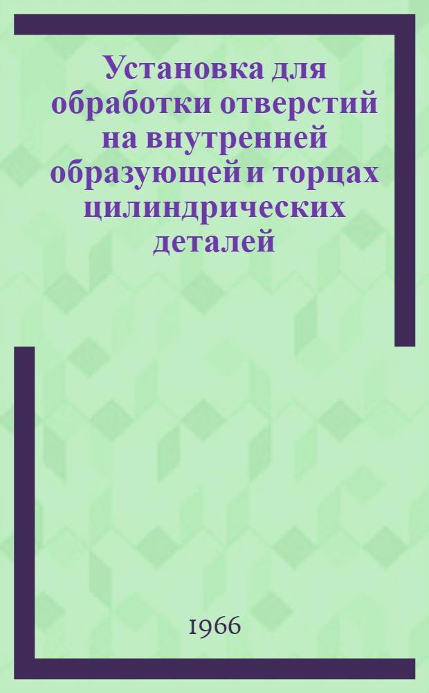 Установка для обработки отверстий на внутренней образующей и торцах цилиндрических деталей