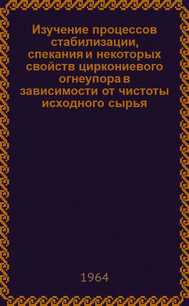 Изучение процессов стабилизации, спекания и некоторых свойств циркониевого огнеупора в зависимости от чистоты исходного сырья : Автореферат дис., представл. на соискание учен. степени кандидата техн. наук