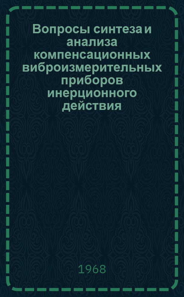 Вопросы синтеза и анализа компенсационных виброизмерительных приборов инерционного действия : Автореферат дис. на соискание учен. степени канд. техн. наук : (246)