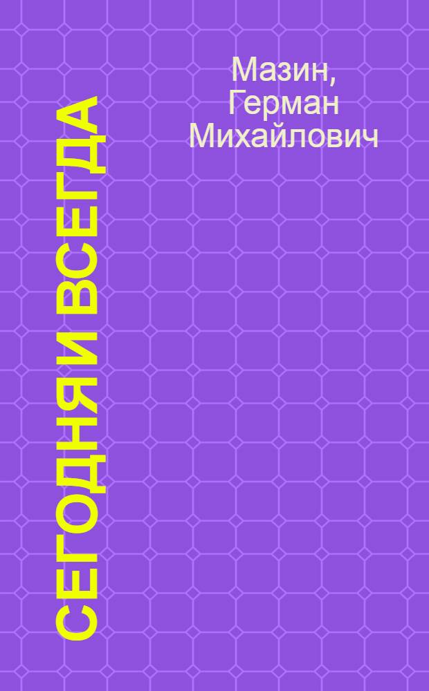 Сегодня и всегда : Комедия в 3 актах, 4 карт