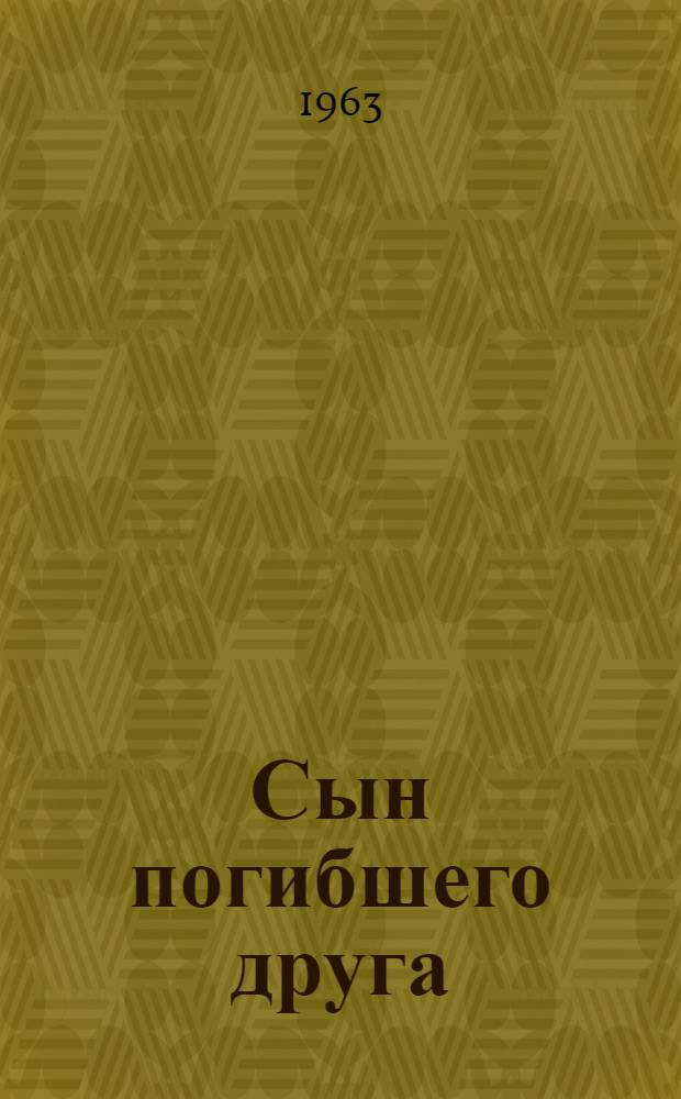 Сын погибшего друга : Драма в 3 актах