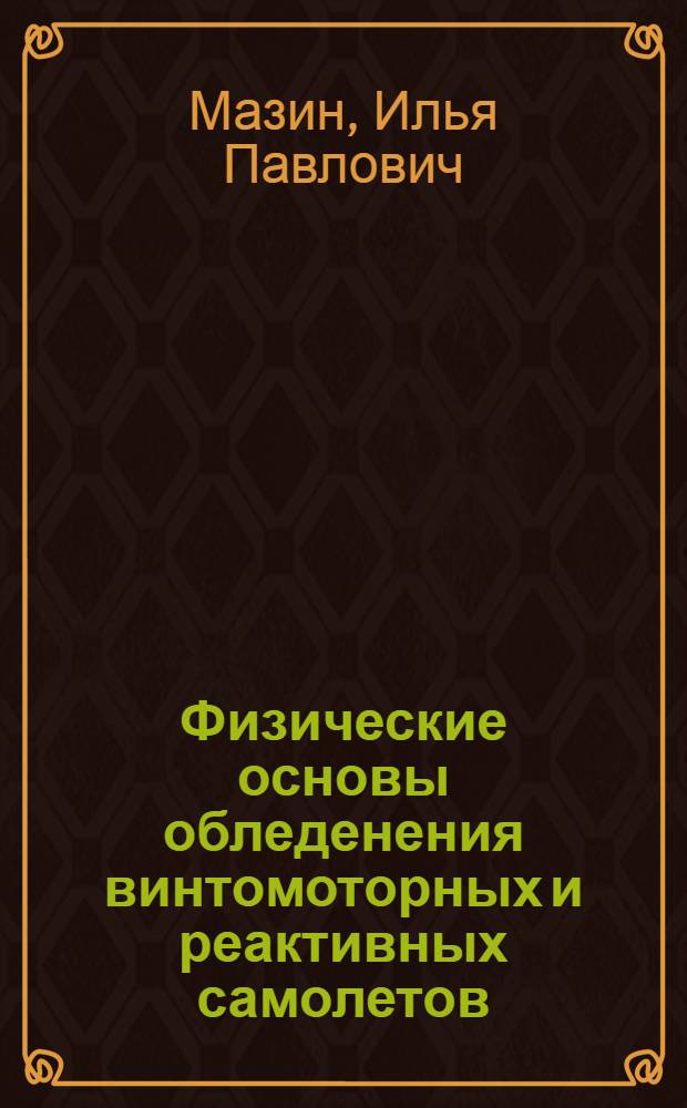 Физические основы обледенения винтомоторных и реактивных самолетов : Автореферат дис., представл. на соискание учен. степени кандидата физ.-мат. наук