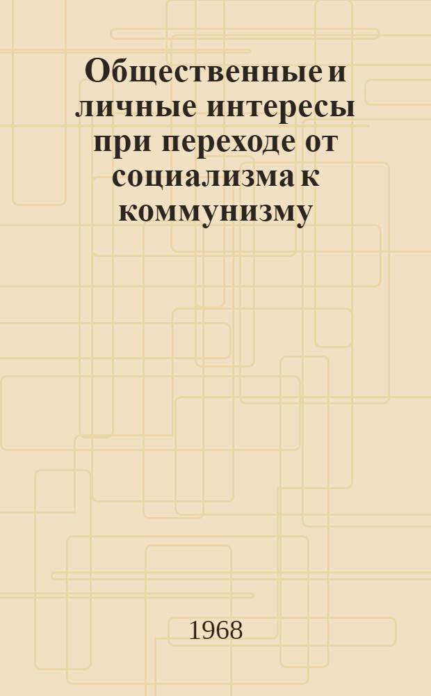Общественные и личные интересы при переходе от социализма к коммунизму : Автореферат дис. на соискание учен. степени канд. философ. наук : (621)