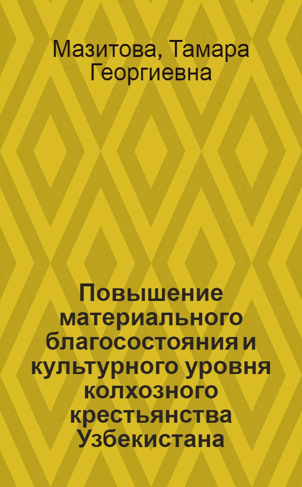 Повышение материального благосостояния и культурного уровня колхозного крестьянства Узбекистана : Автореферат дис. на соискание учен. степени кандидата экон. наук
