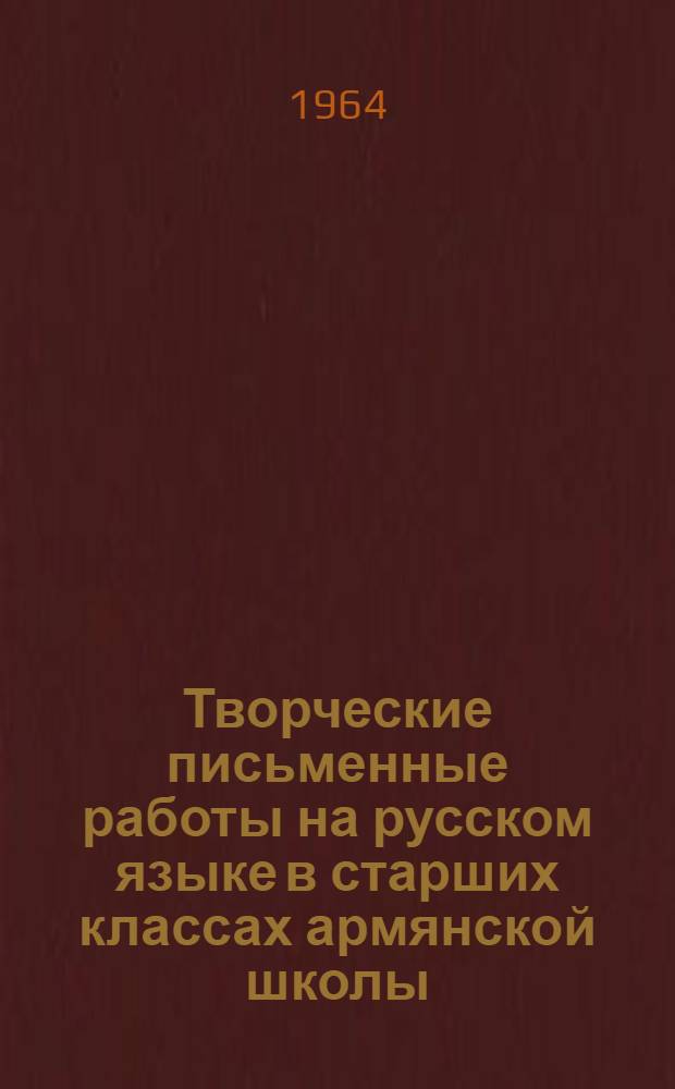Творческие письменные работы на русском языке в старших классах армянской школы : Автореферат дис. на соискание учен. степени кандидата пед. наук