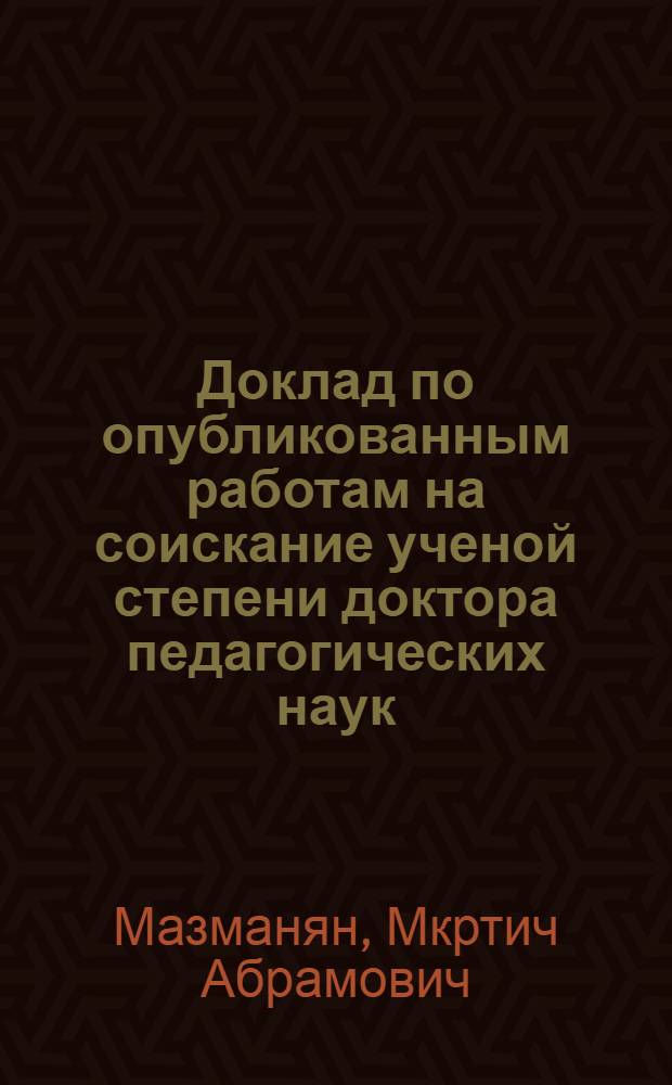 Доклад по опубликованным работам на соискание ученой степени доктора педагогических наук (по психологии)