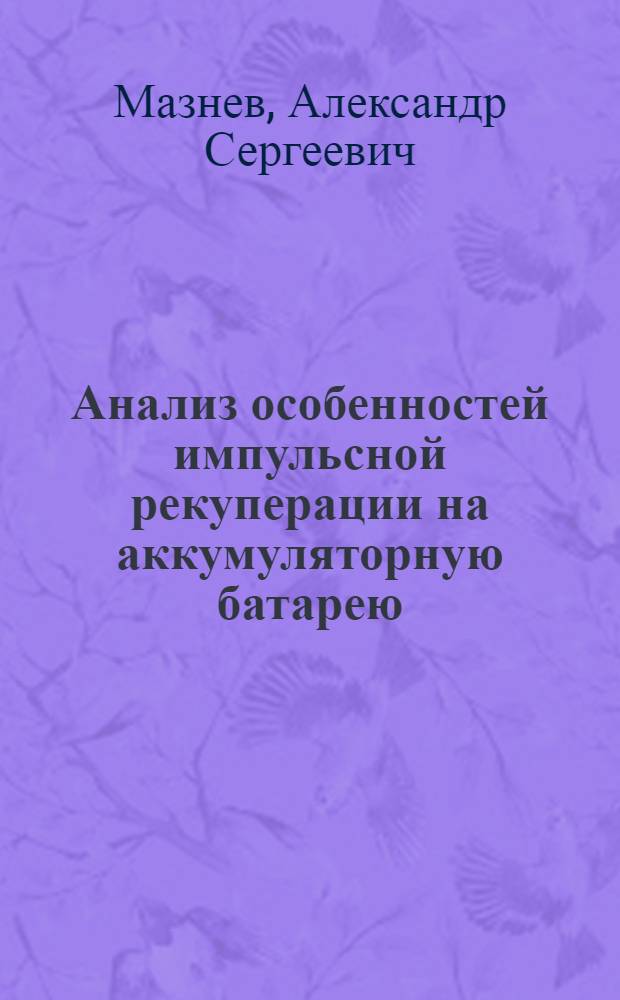 Анализ особенностей импульсной рекуперации на аккумуляторную батарею : Автореферат дис. на соискание учен. степени канд. техн. наук : (433)