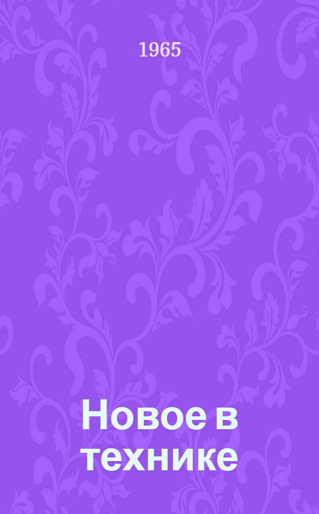 Новое в технике : Книга для чтения на нем. яз. в VIII-X классах сред. школы