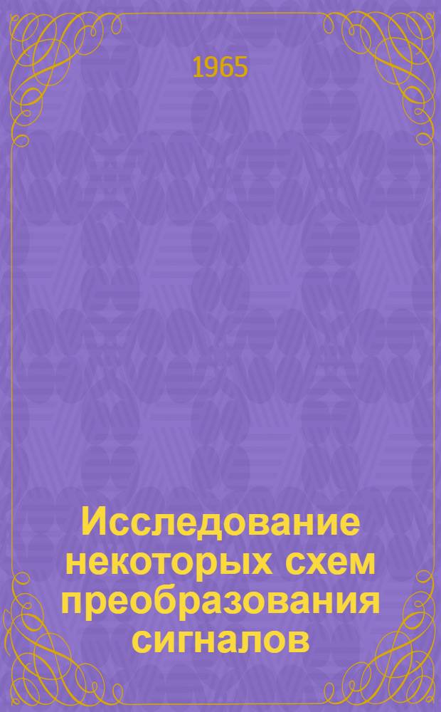 Исследование некоторых схем преобразования сигналов (перемножителей на эффекте Холла, умножителей и делителей частоты) : Автореферат дис. на соискание учен. степени кандидата техн. наук