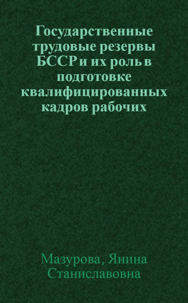 Государственные трудовые резервы БССР и их роль в подготовке квалифицированных кадров рабочих. (1944-1950 гг.) : Автореферат дис. на соискание учен. степени кандидата ист. наук