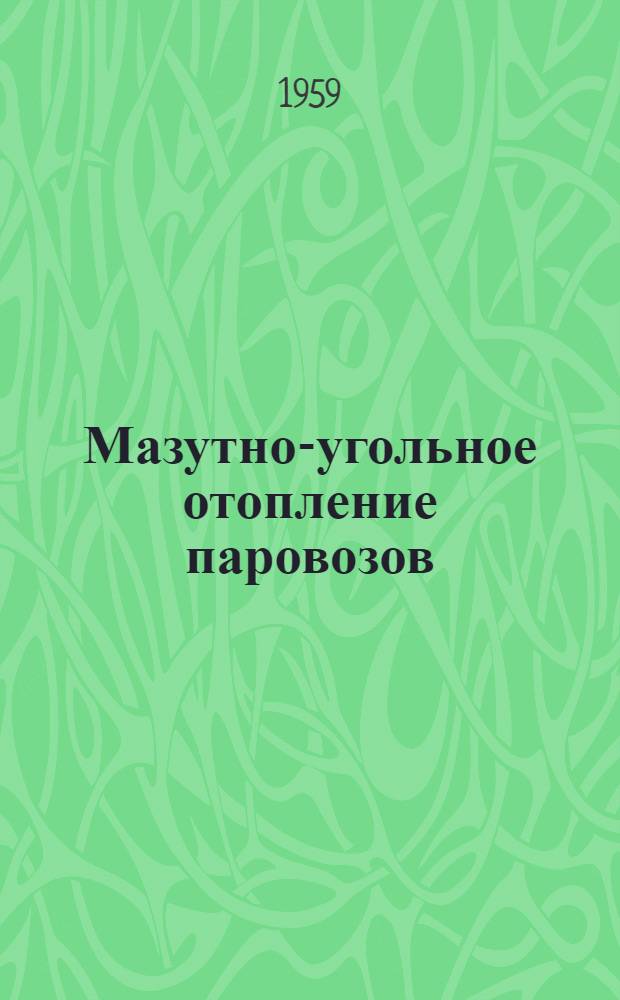 Мазутно-угольное отопление паровозов : (Из опыта работы локомотивного депо Помошная)