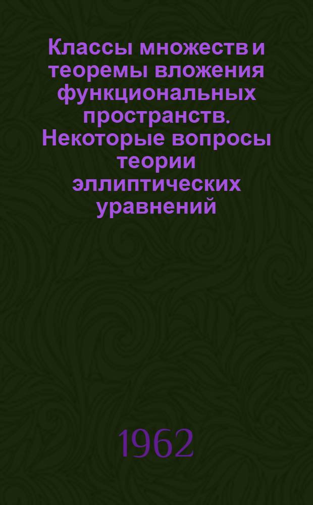 Классы множеств и теоремы вложения функциональных пространств. Некоторые вопросы теории эллиптических уравнений : Автореферат дис. на соискание учен. степени кандидата физ.-мат. наук