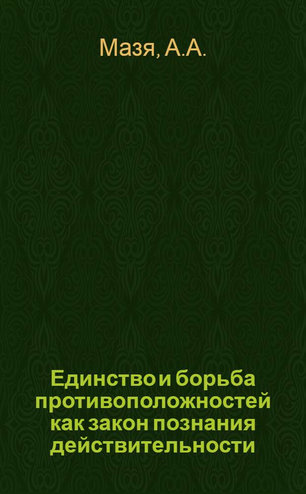 Единство и борьба противоположностей как закон познания действительности : Автореферат дис. на соискание учен. степени кандидата философ. наук