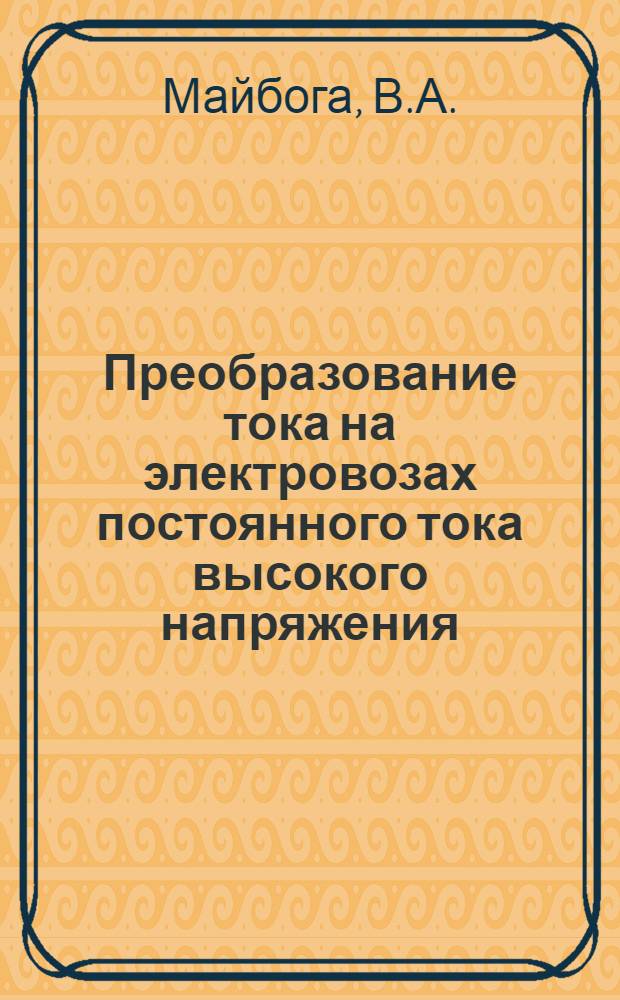 Преобразование тока на электровозах постоянного тока высокого напряжения : Автореферат дис. на соискание учен. степени кандидата техн. наук