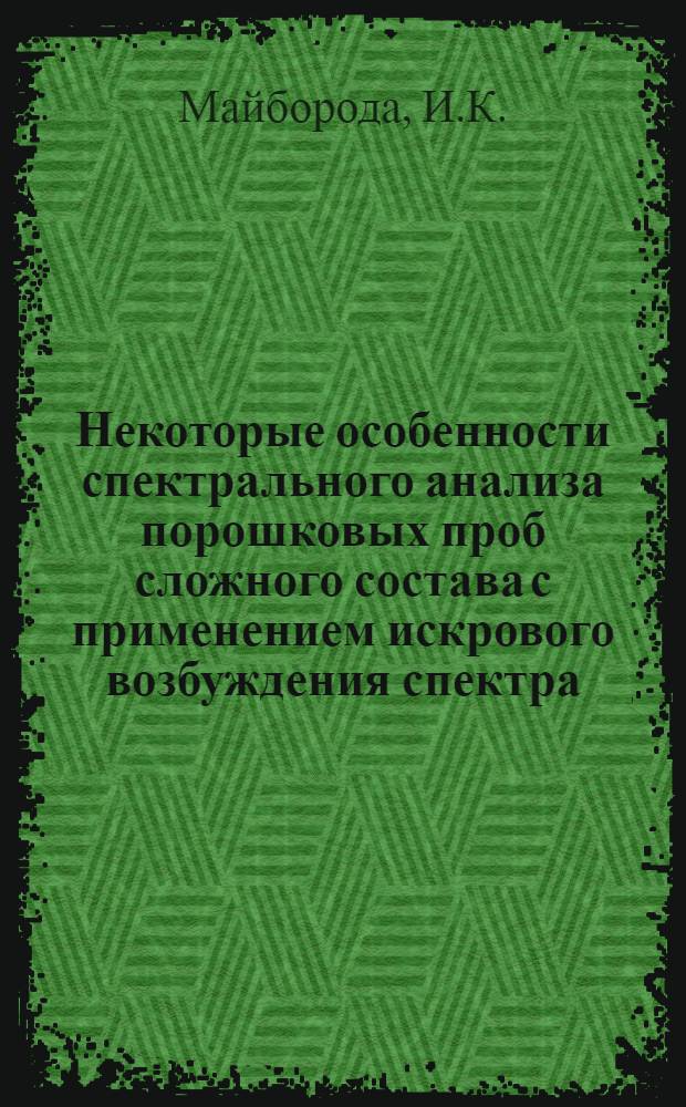 Некоторые особенности спектрального анализа порошковых проб сложного состава с применением искрового возбуждения спектра : Автореферат дис. на соискание учен. степени канд. техн. наук