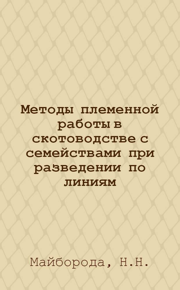 Методы племенной работы в скотоводстве с семействами при разведении по линиям : Автореферат дис. на соискание учен. степени канд. с.-х. наук