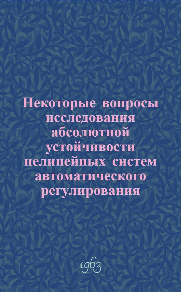Некоторые вопросы исследования абсолютной устойчивости нелинейных систем автоматического регулирования : Автореферат дис. на соискание учен. степени кандидата физ.-мат. наук