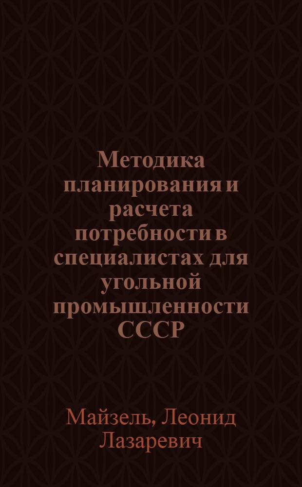 Методика планирования и расчета потребности в специалистах для угольной промышленности СССР