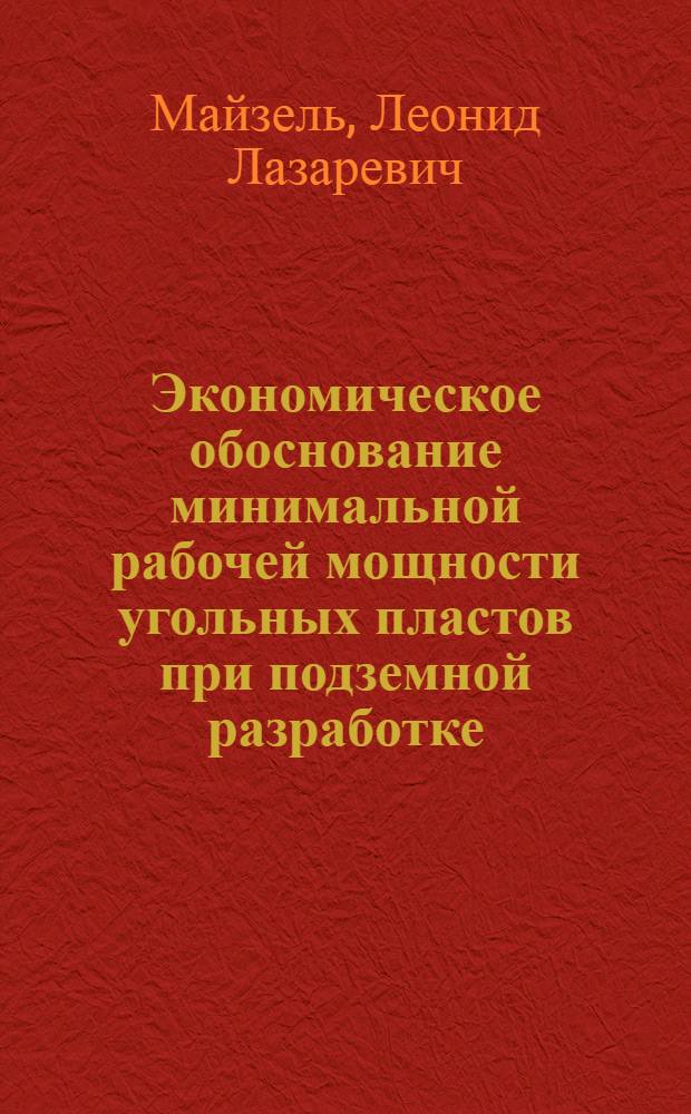 Экономическое обоснование минимальной рабочей мощности угольных пластов при подземной разработке : (На примере пластов антрацита в Донбассе) : Автореферат дис. на соискание ученой степени кандидата экономических наук